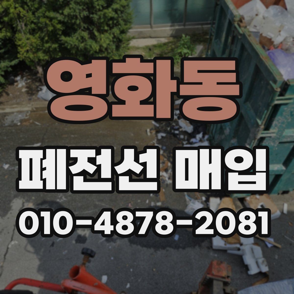 영화동 폐전선 매입 기준으로 보는 품질 차이