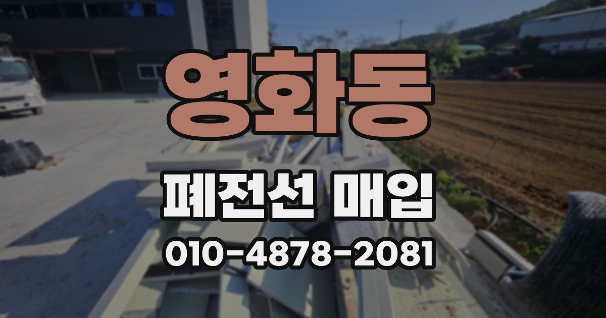 영화동 폐전선 매입