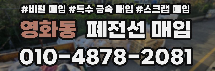 영화동 폐전선 매입