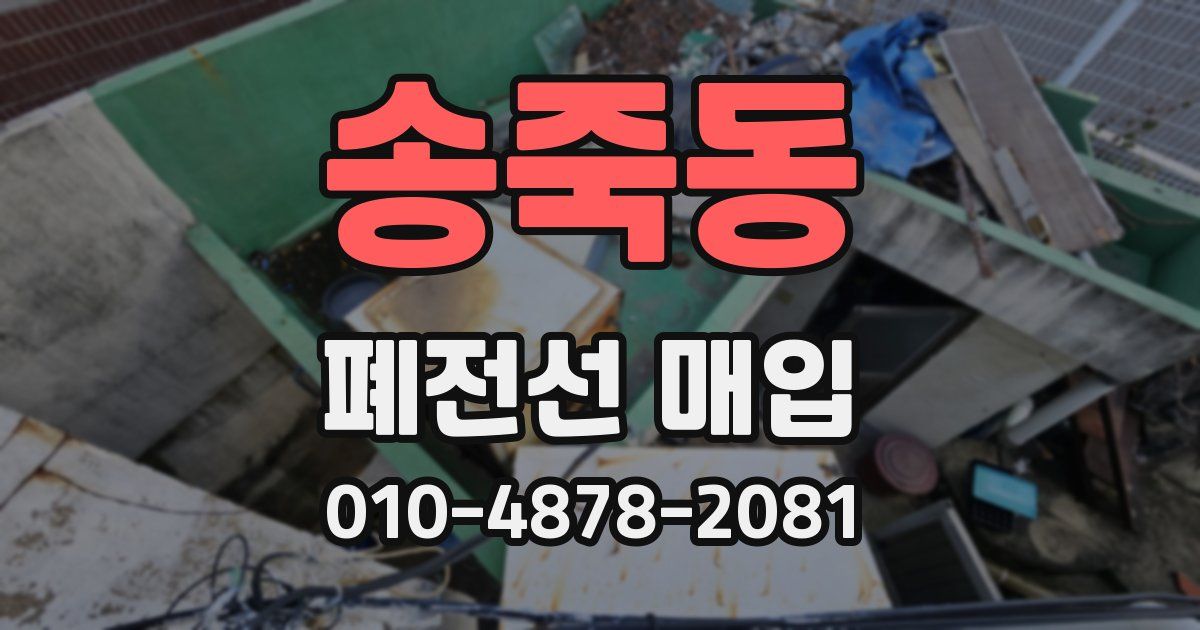 송죽동 폐전선 매입