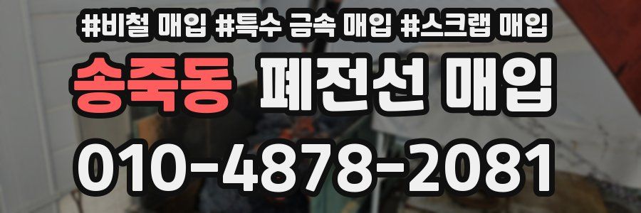 송죽동 폐전선 매입