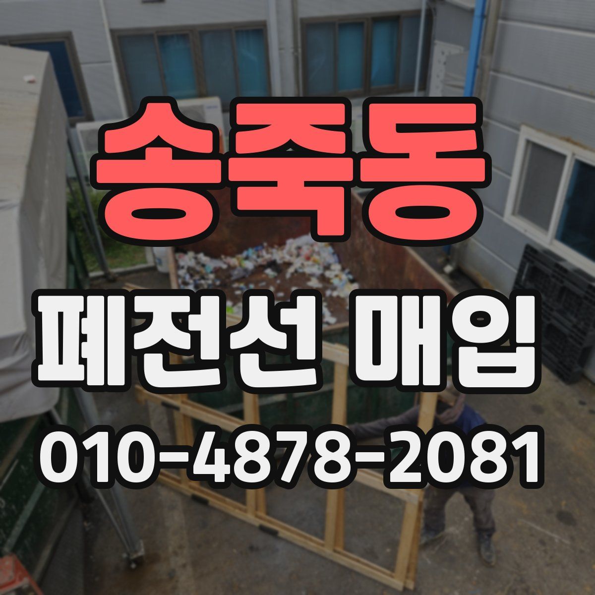 송죽동 폐전선 매입