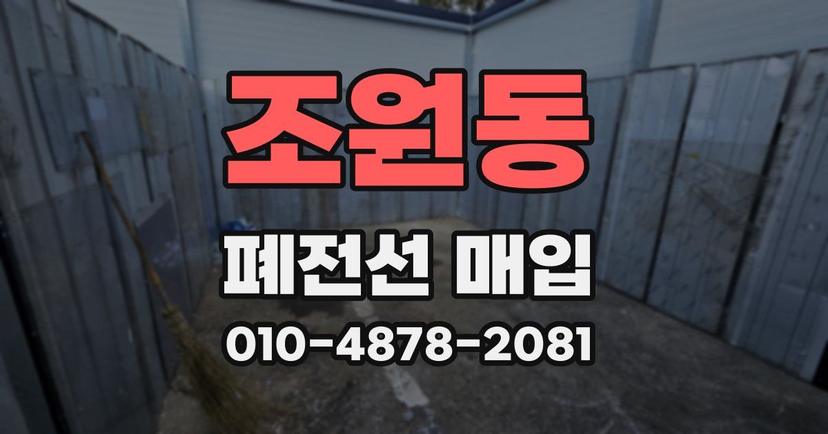 조원동 폐전선 매입