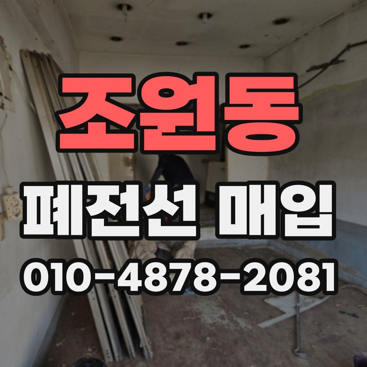 조원동 폐전선 매입
