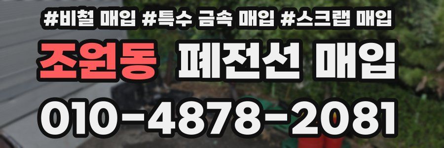 조원동 폐전선 매입