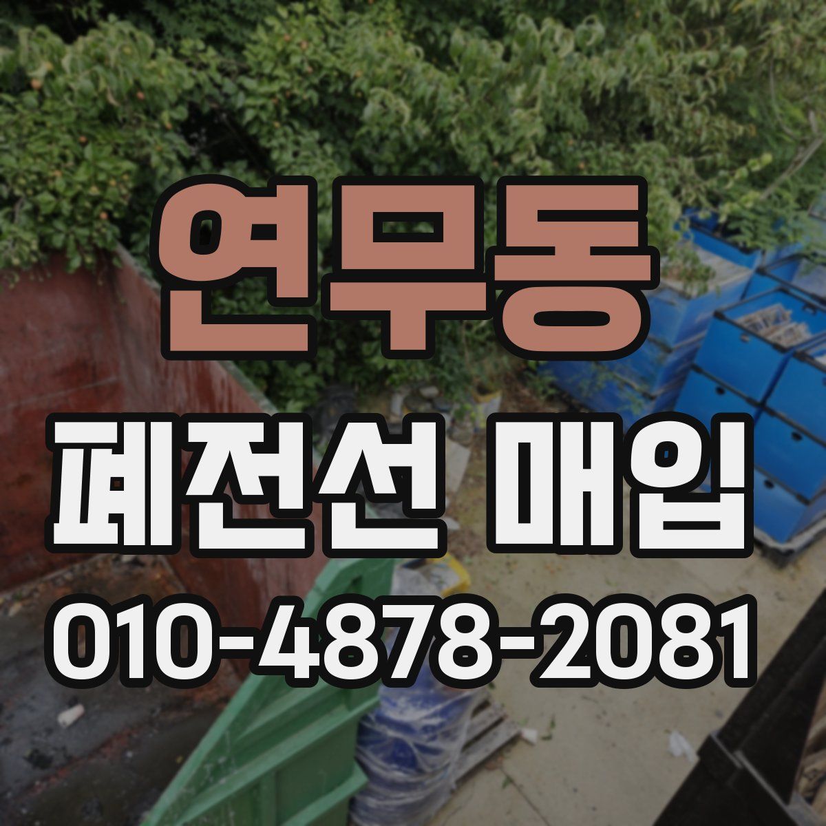 연무동 폐전선 매입