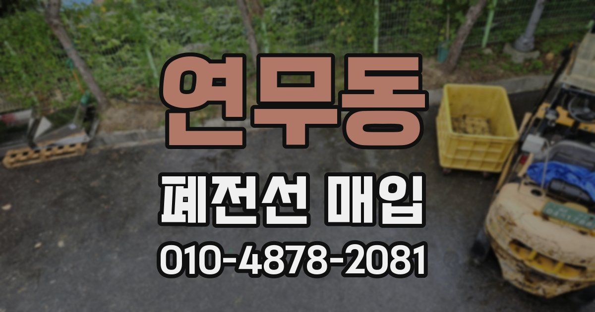 연무동 폐전선 매입