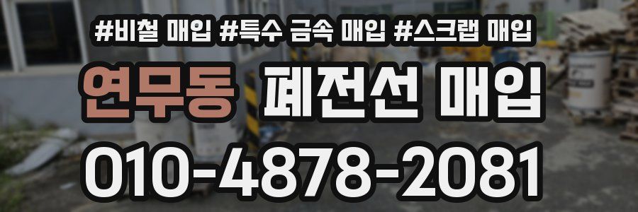 연무동 폐전선 매입