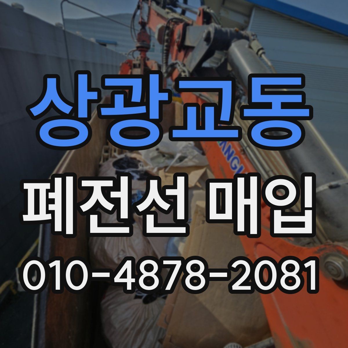 상광교동 폐전선 매입 단가 확인과 준비 사항