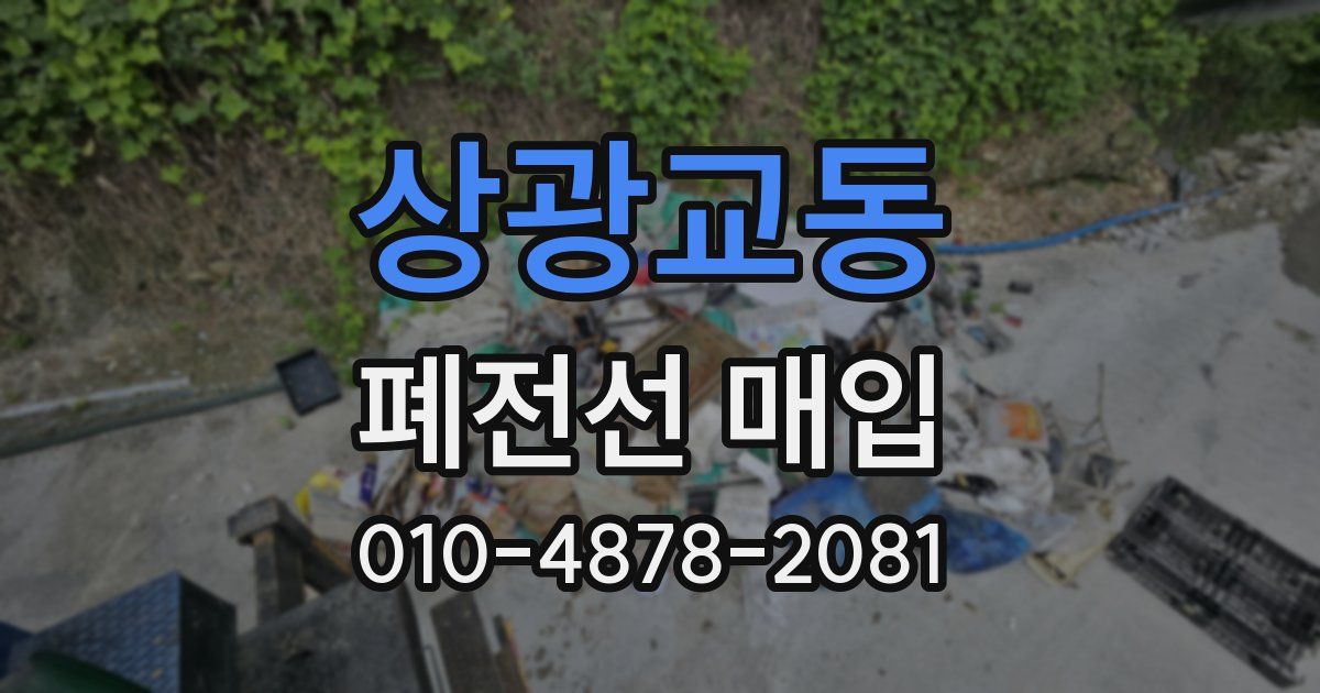 상광교동 폐전선 매입