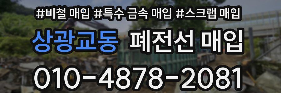 상광교동 폐전선 매입