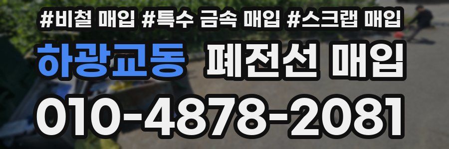 하광교동 폐전선 매입