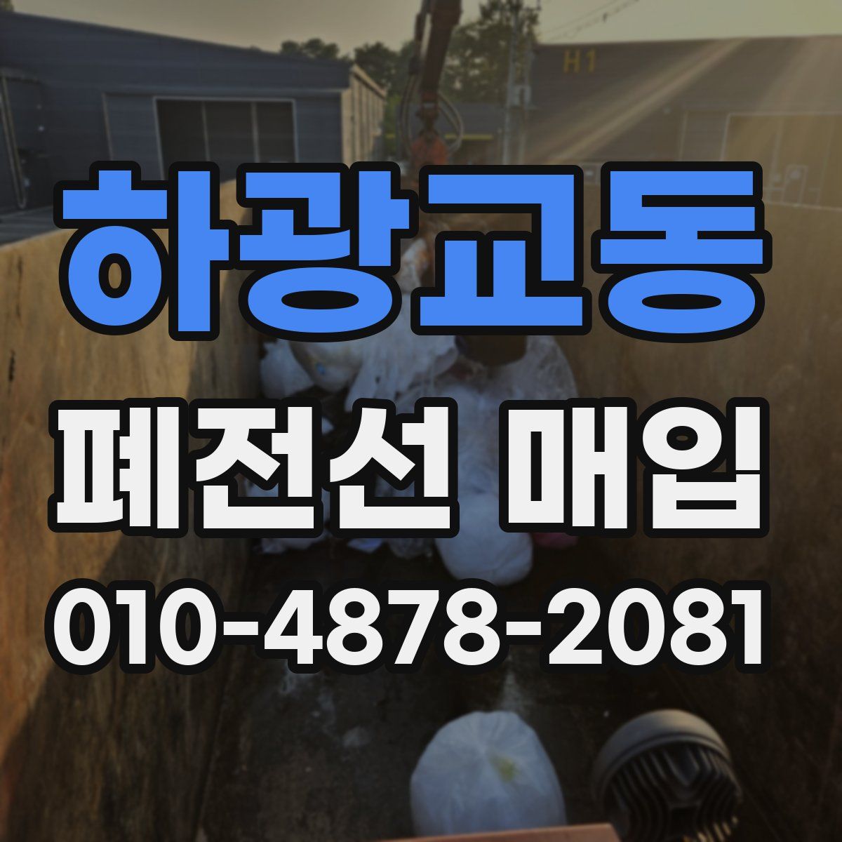 하광교동 폐전선 매입
