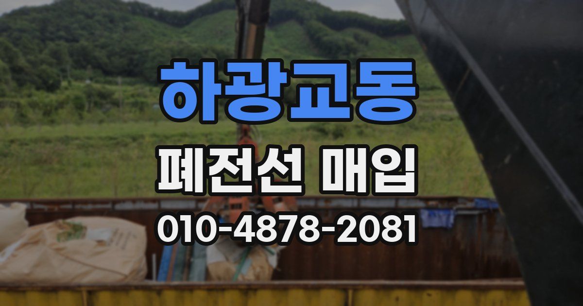 하광교동 폐전선 매입