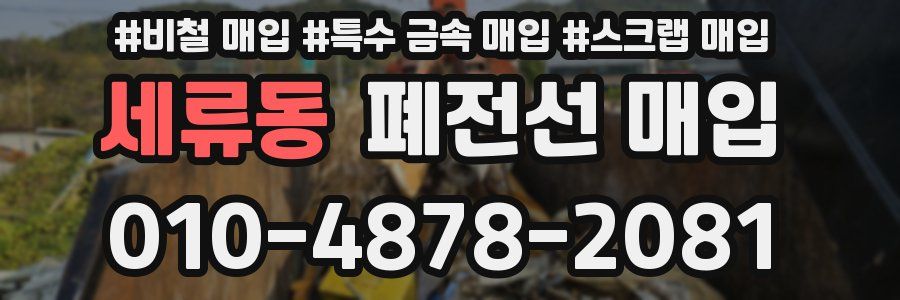 세류동 폐전선 매입