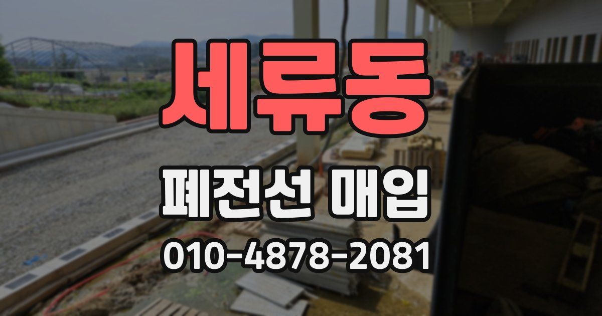 세류동 폐전선 매입