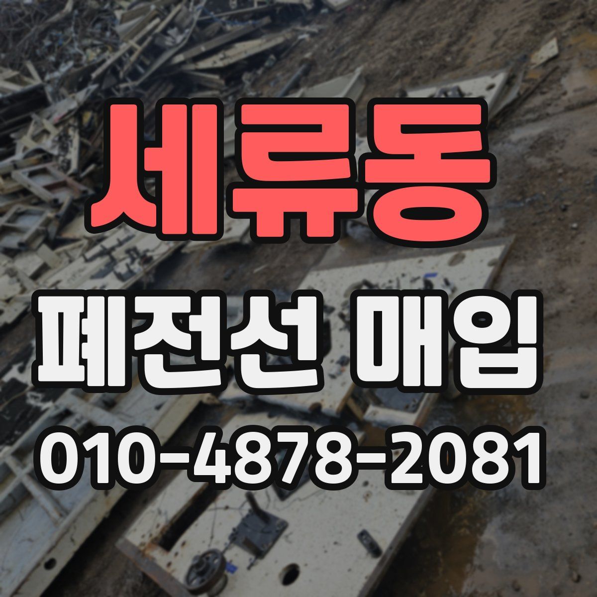 세류동 폐전선 매입