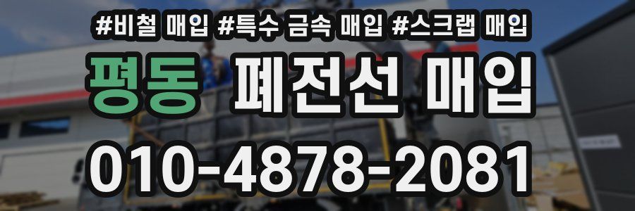 평동 폐전선 매입