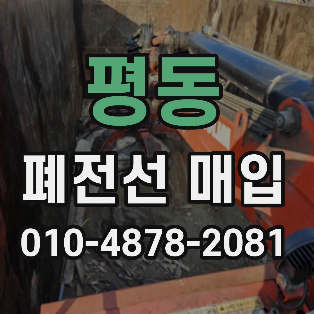 평동 폐전선 매입
