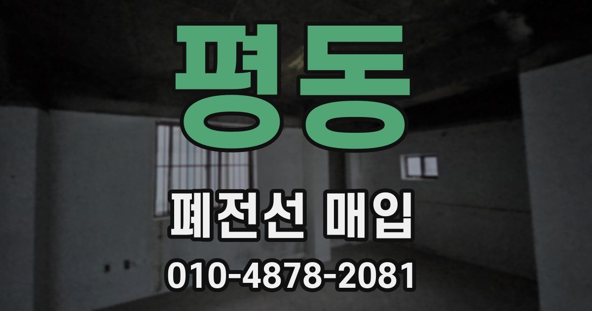 평동 폐전선 매입