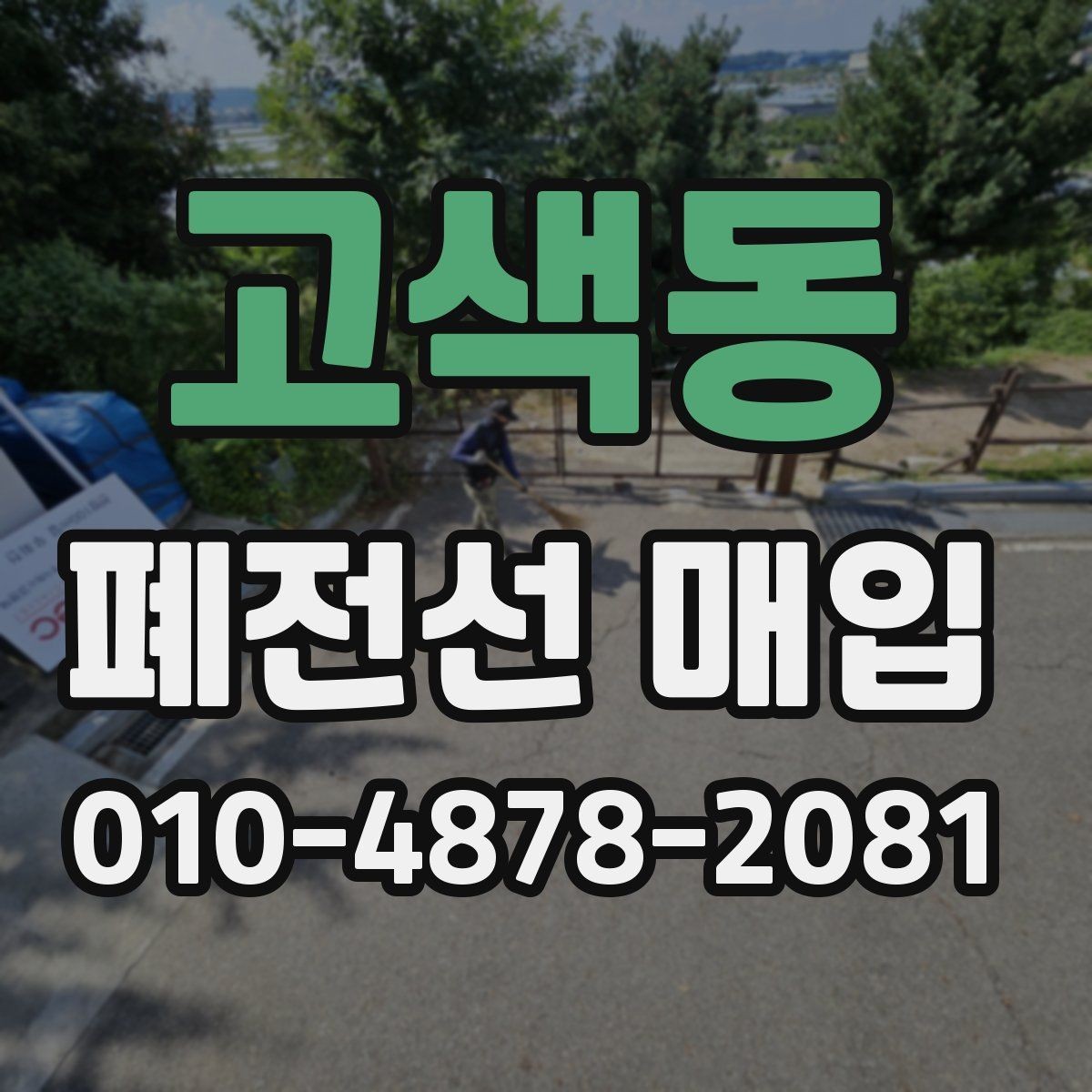 고색동 폐전선 매입 견적을 받을 때 확인할 내용