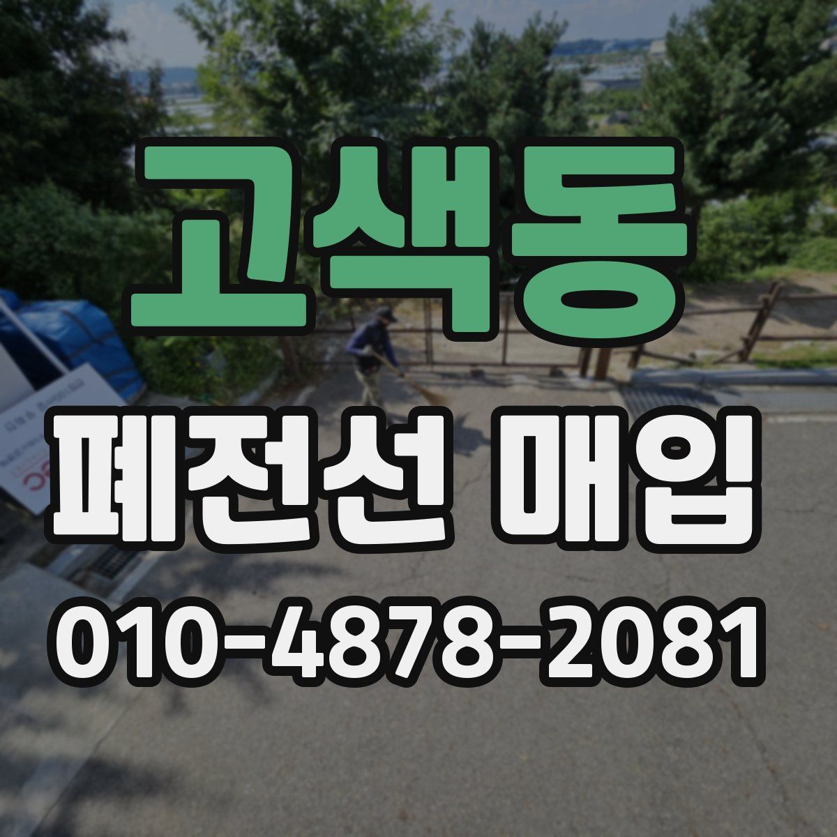 고색동 폐전선 매입