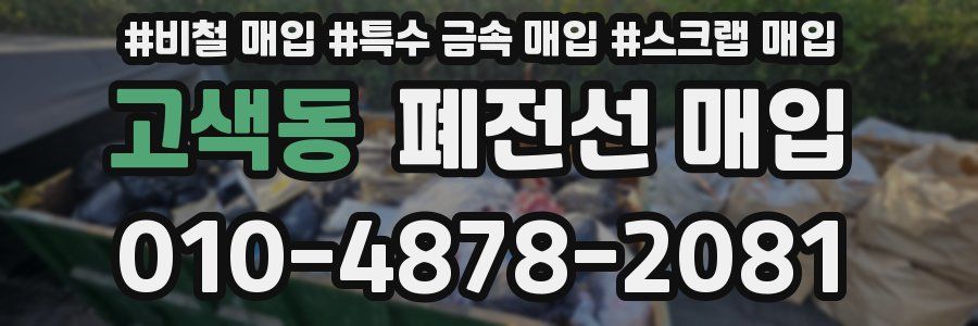 고색동 폐전선 매입