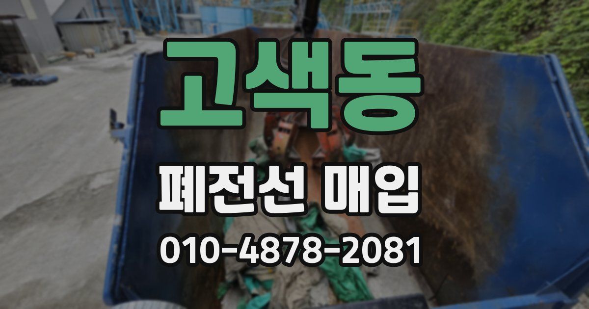 고색동 폐전선 매입