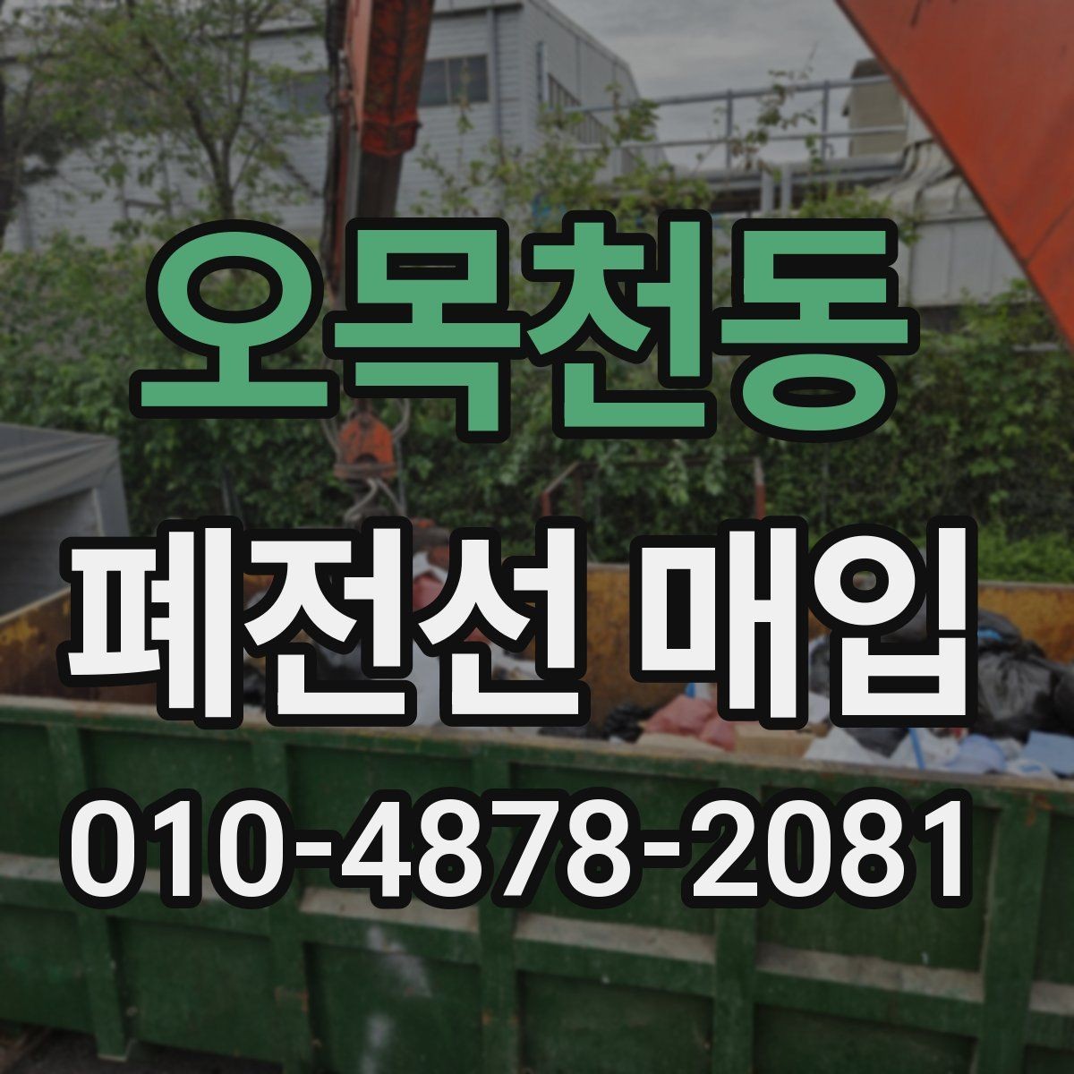 오목천동 폐전선 매입 상담 전에 정리하면 좋은 항목