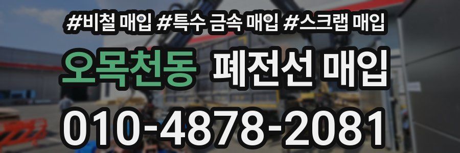 오목천동 폐전선 매입