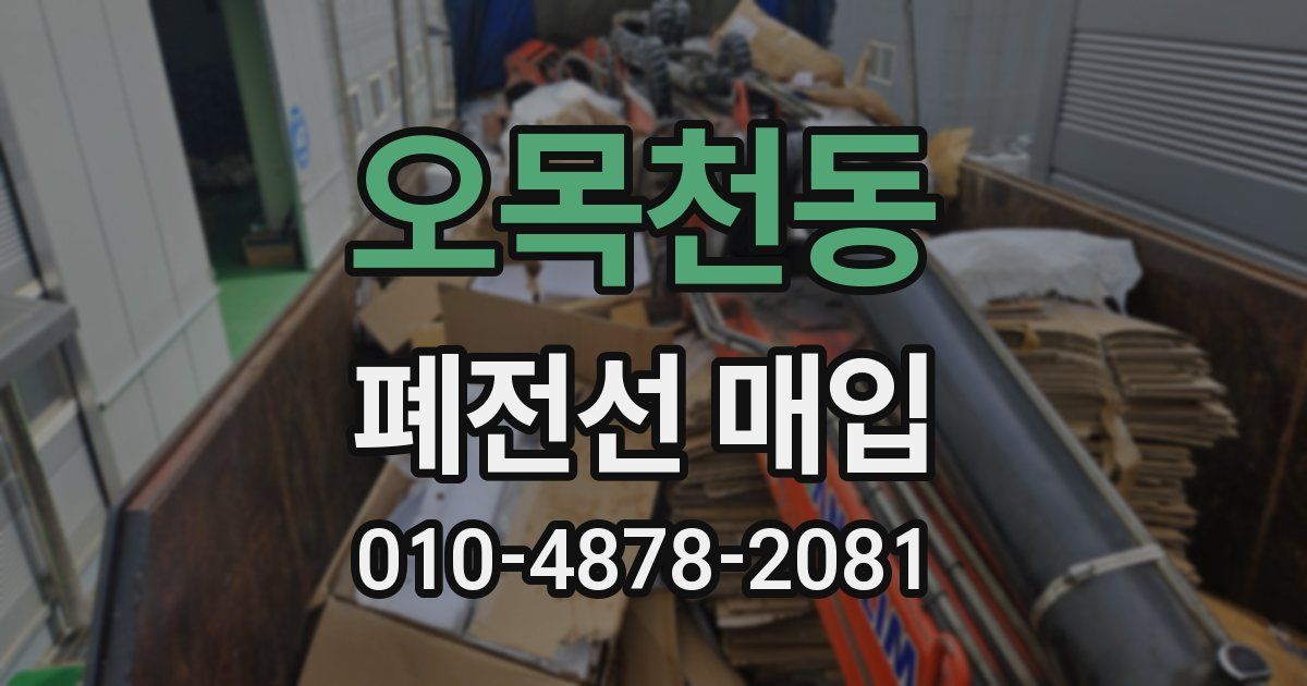 오목천동 폐전선 매입