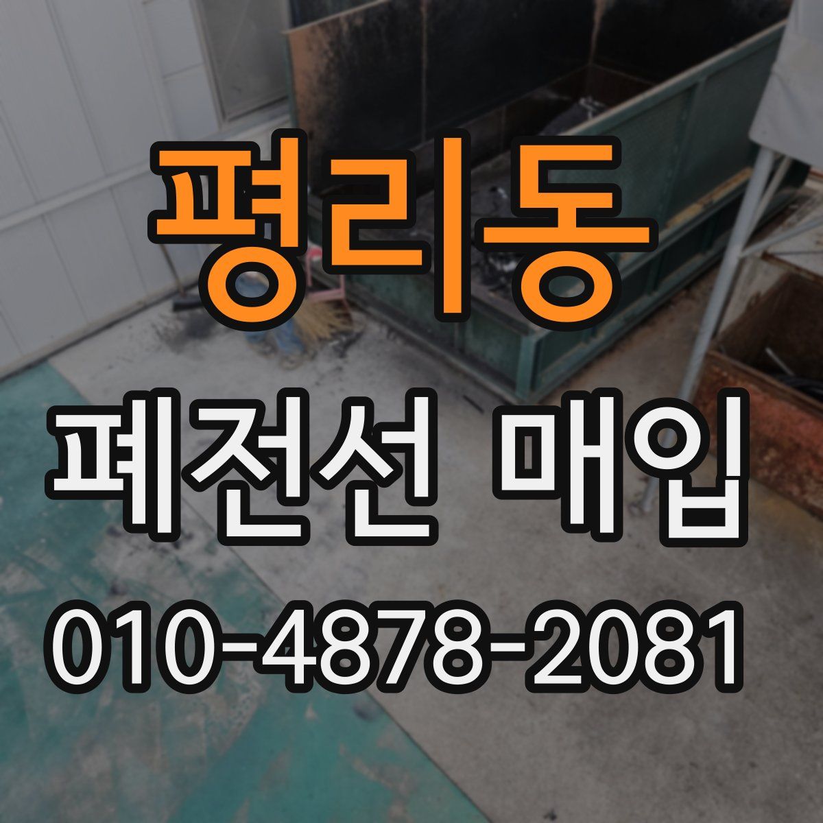평리동 폐전선 매입