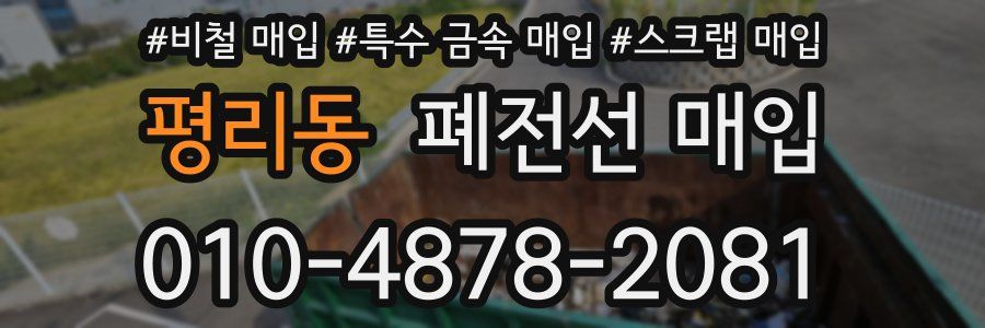 평리동 폐전선 매입