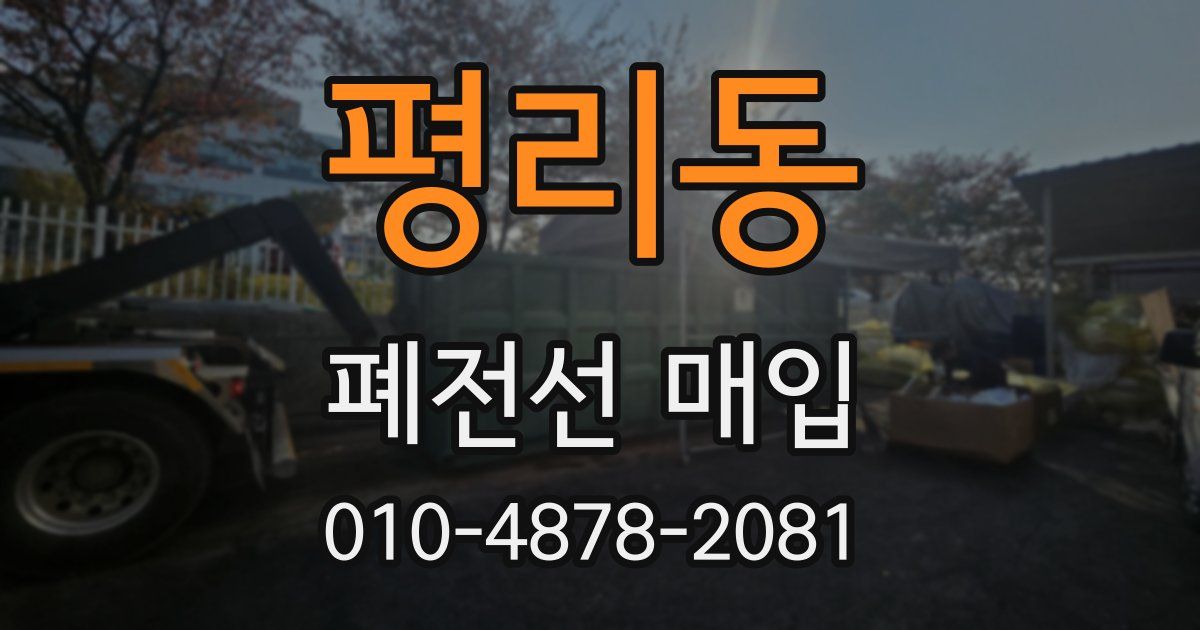 평리동 폐전선 매입