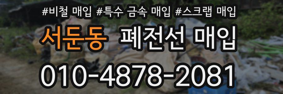 서둔동 폐전선 매입