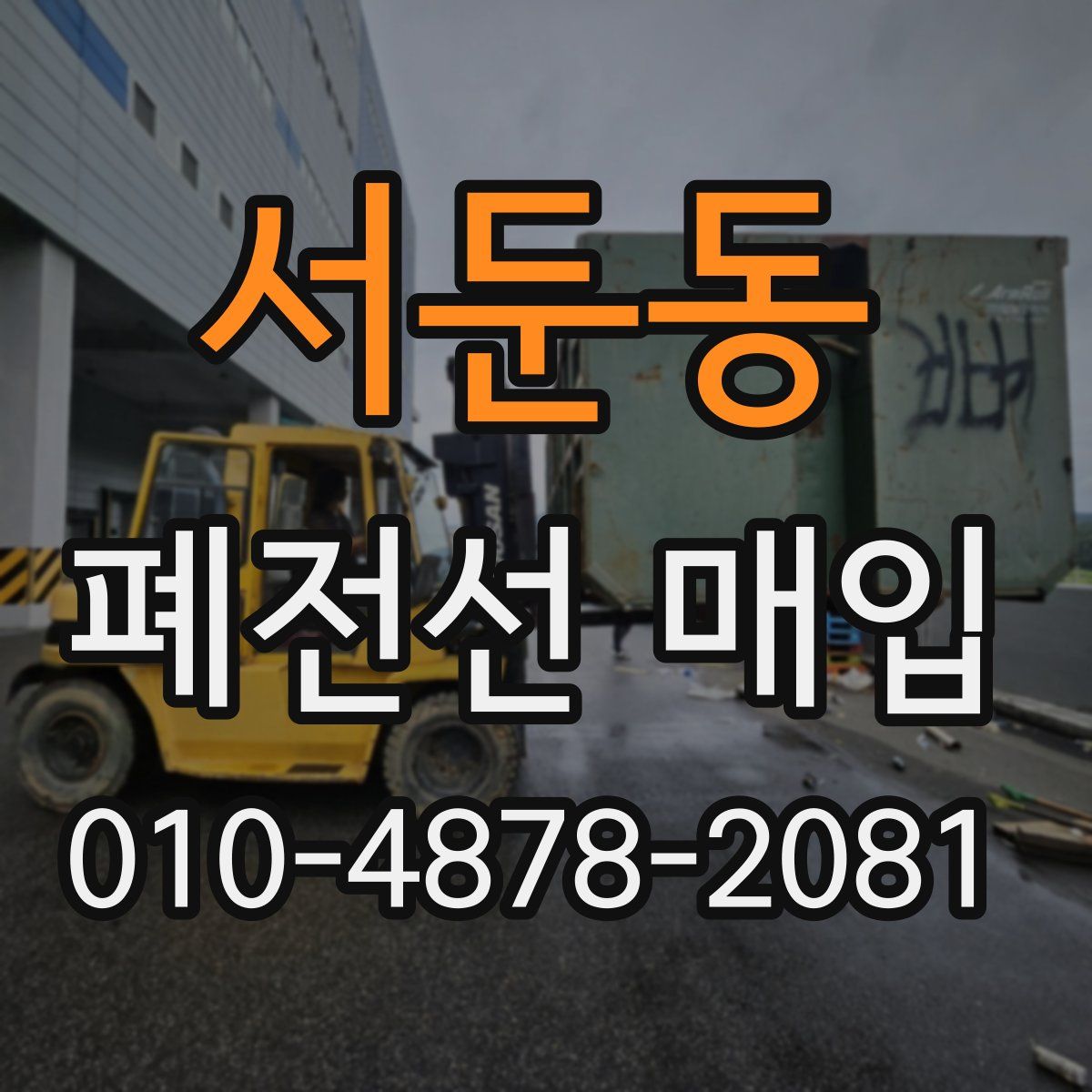 서둔동 폐전선 매입