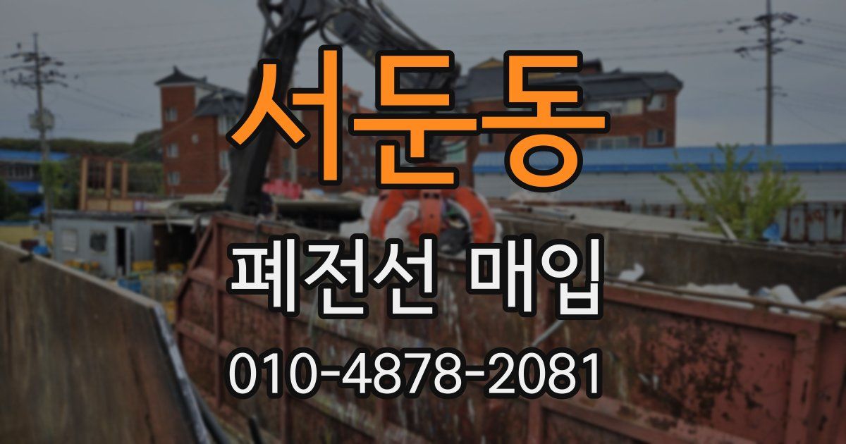 서둔동 폐전선 매입
