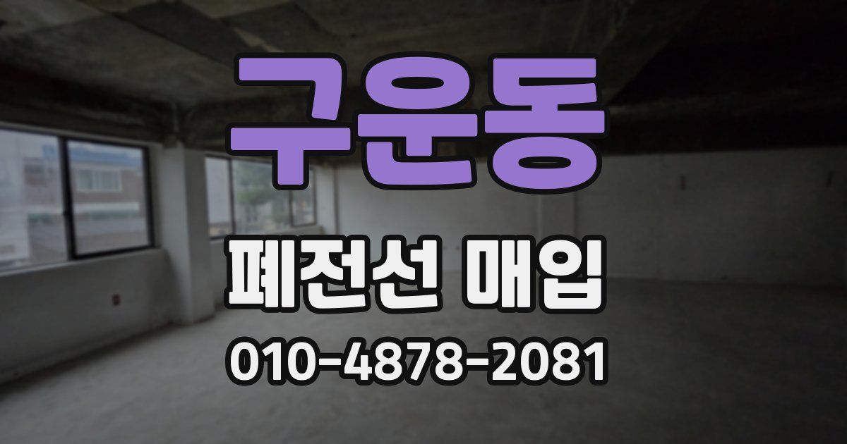 구운동 폐전선 매입