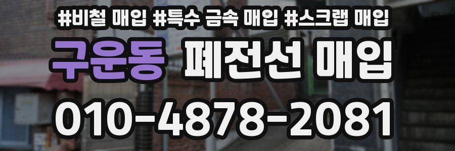 구운동 폐전선 매입