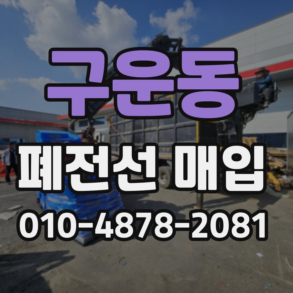 구운동 폐전선 매입