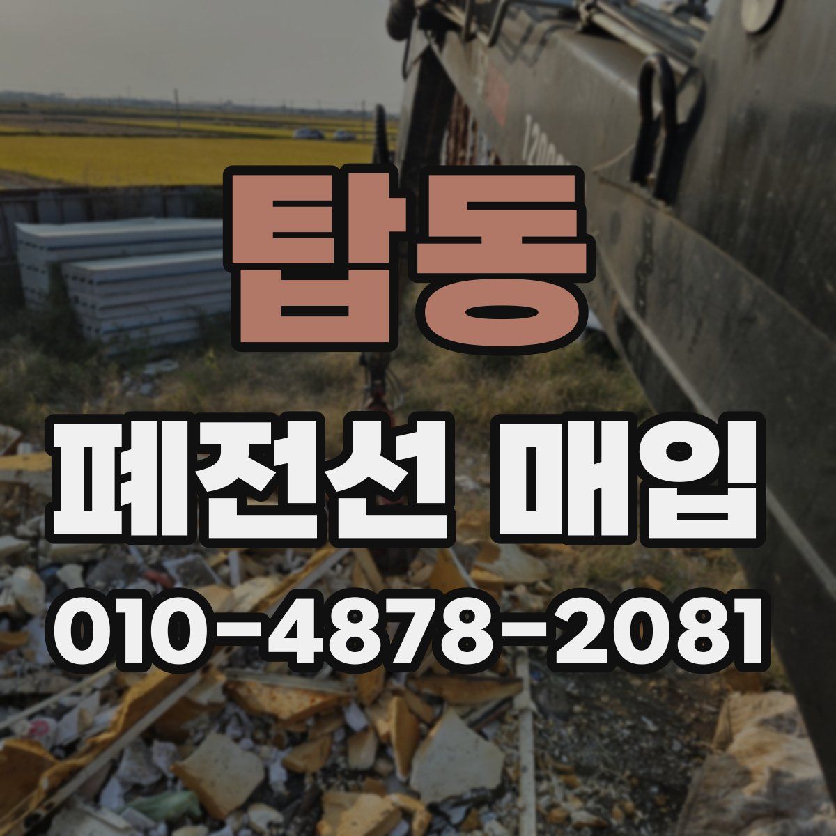 탑동 폐전선 매입