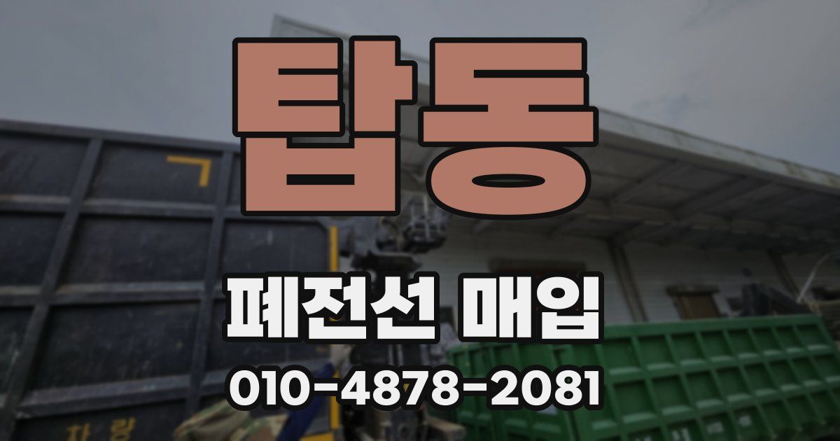 탑동 폐전선 매입