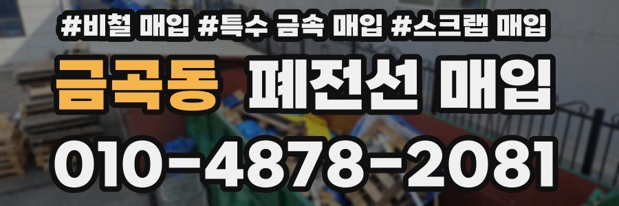 금곡동 폐전선 매입