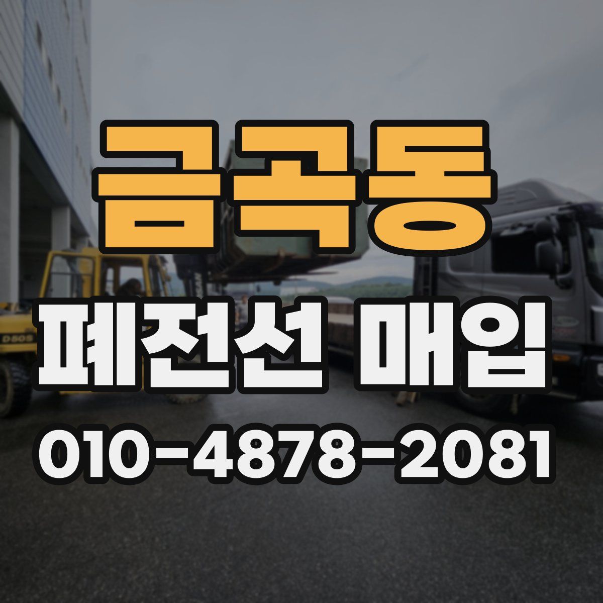 금곡동 폐전선 매입
