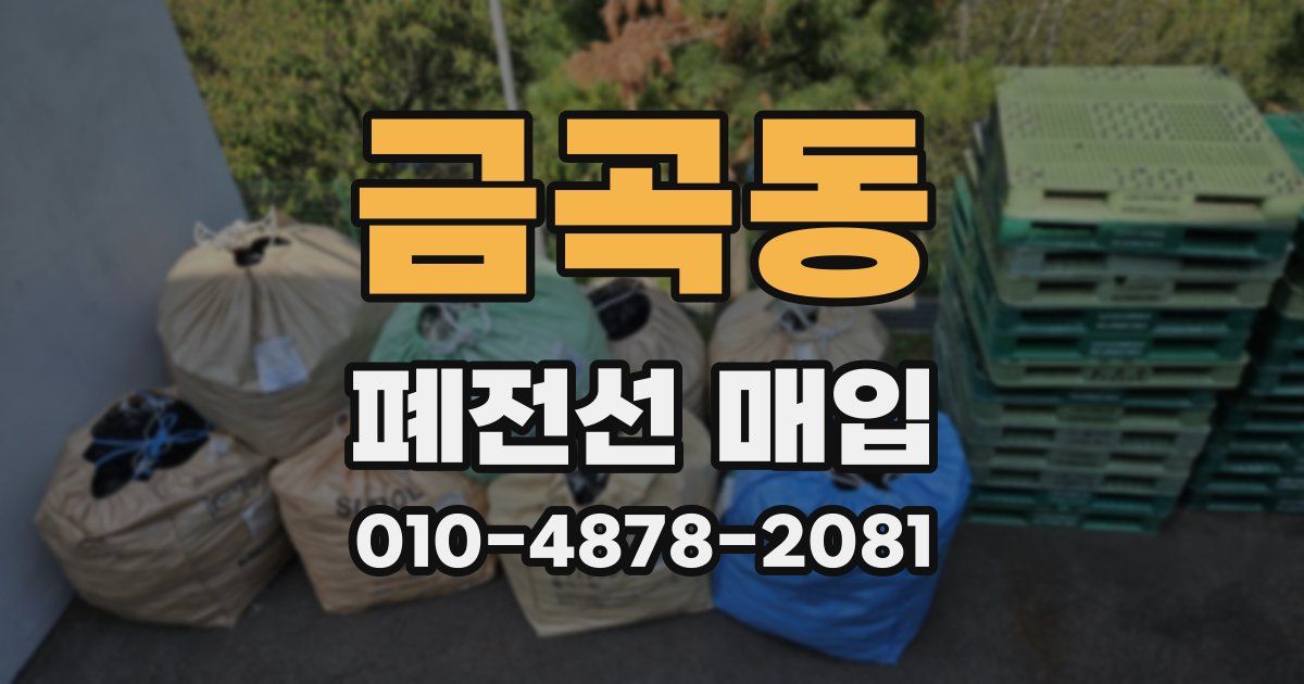 금곡동 폐전선 매입