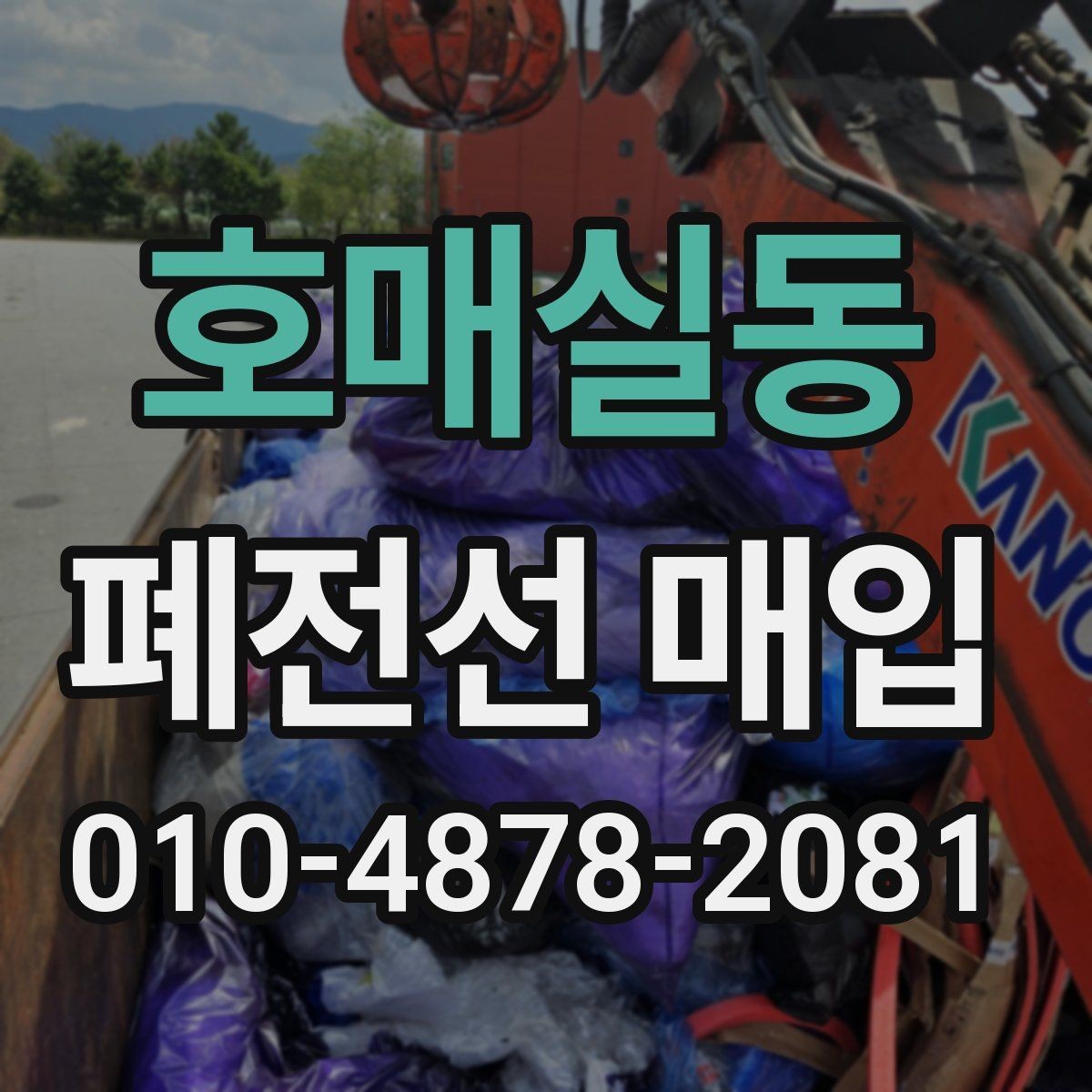 호매실동 폐전선 매입 후 정산 방식과 확인 사항