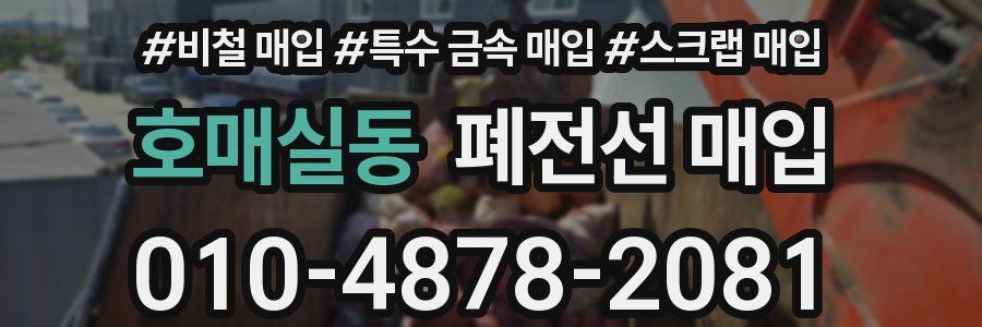 호매실동 폐전선 매입