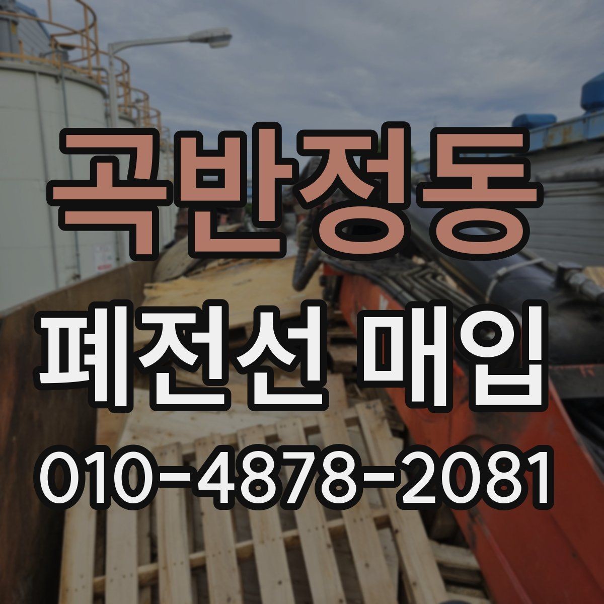 곡반정동 폐전선 매입 업체 고를 때 비교할 기준