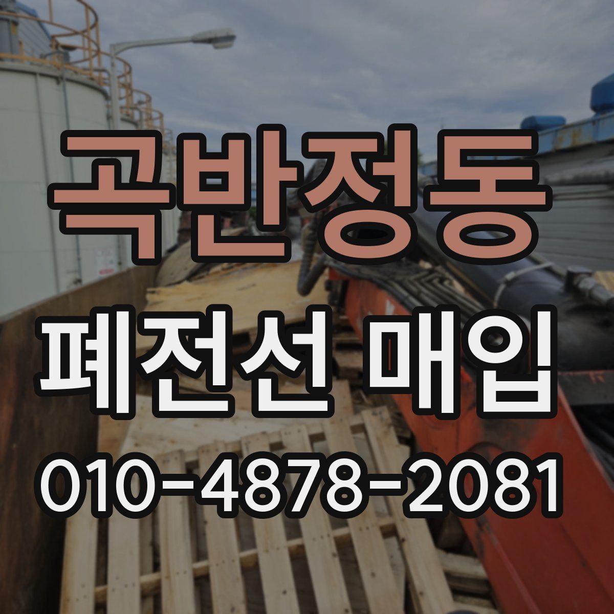 곡반정동 폐전선 매입