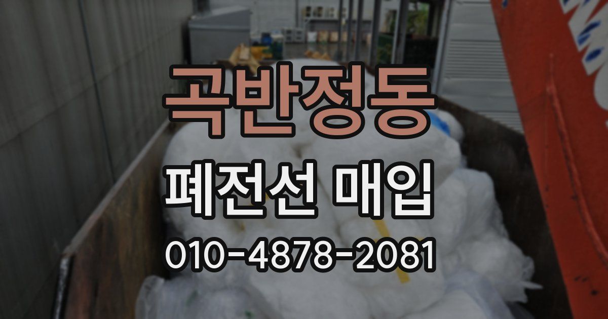 곡반정동 폐전선 매입